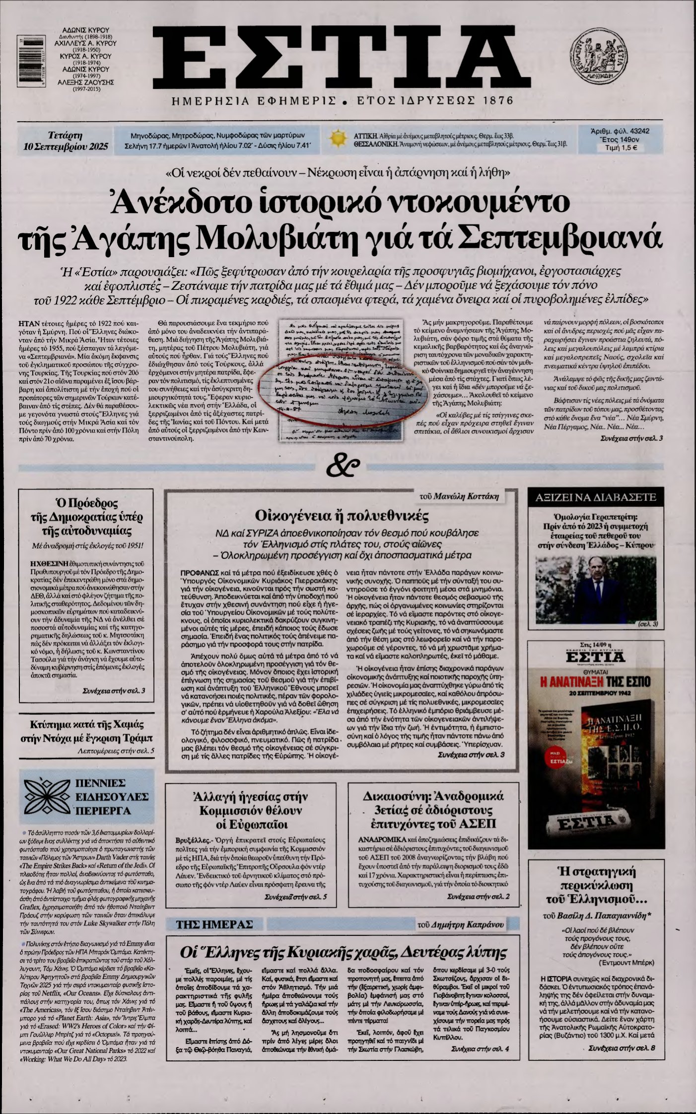 ΕΣΤΙΑ – 10/09/2025