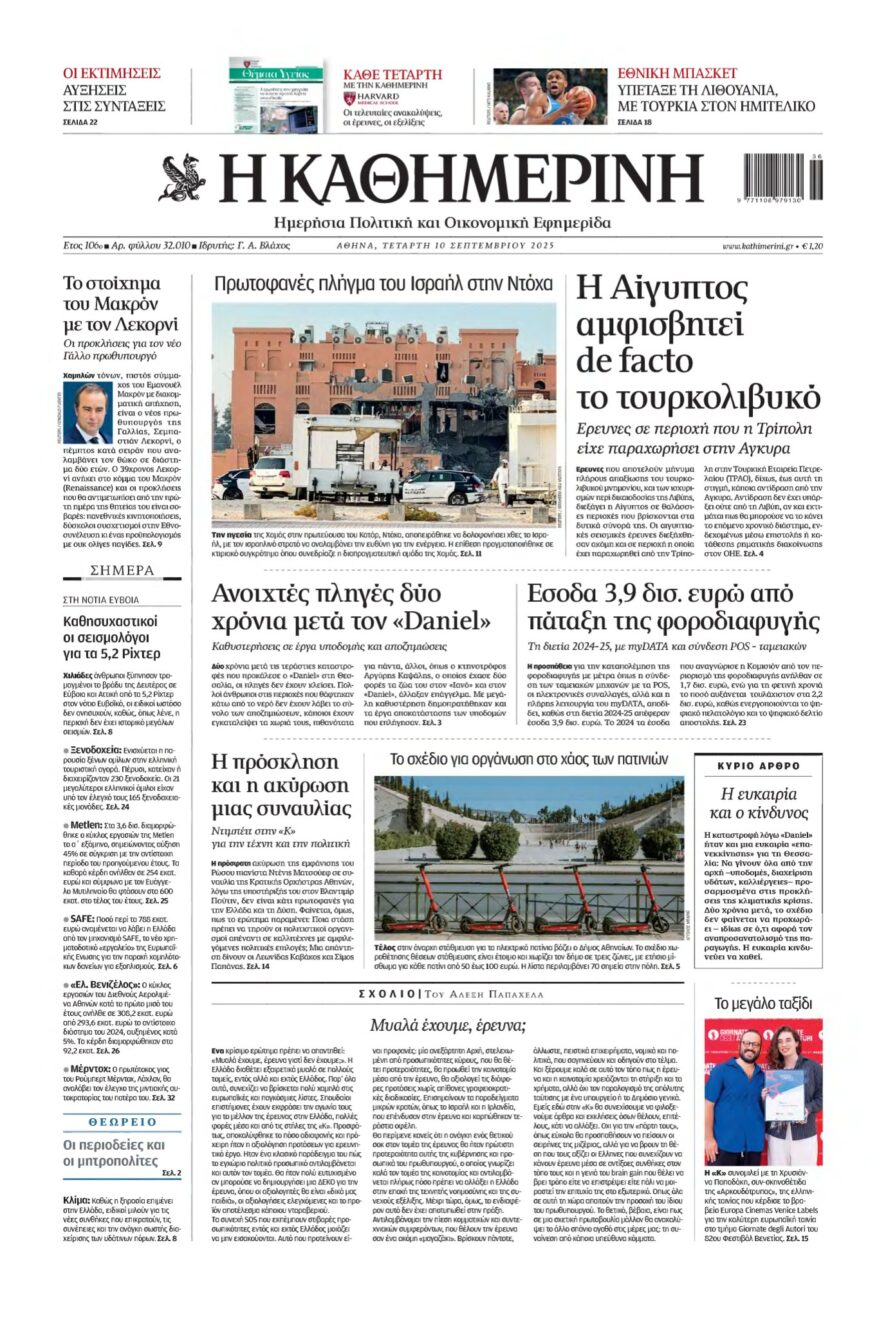 ΚΑΘΗΜΕΡΙΝΗ – 10/09/2025