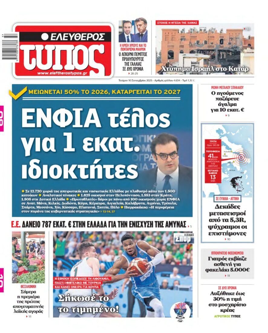 ΕΛΕΥΘΕΡΟΣ ΤΥΠΟΣ – 10/09/2025