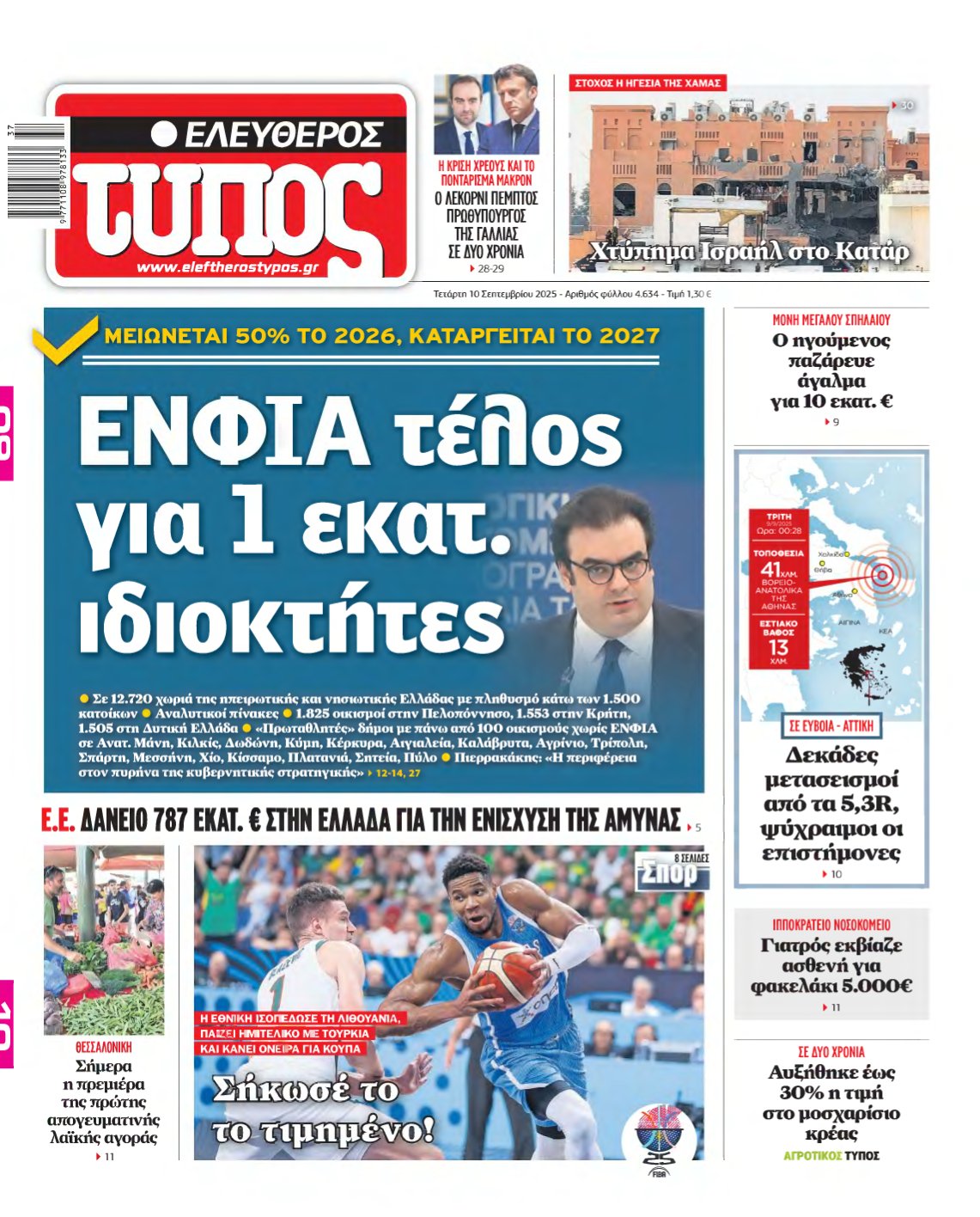 ΕΛΕΥΘΕΡΟΣ ΤΥΠΟΣ – 10/09/2025