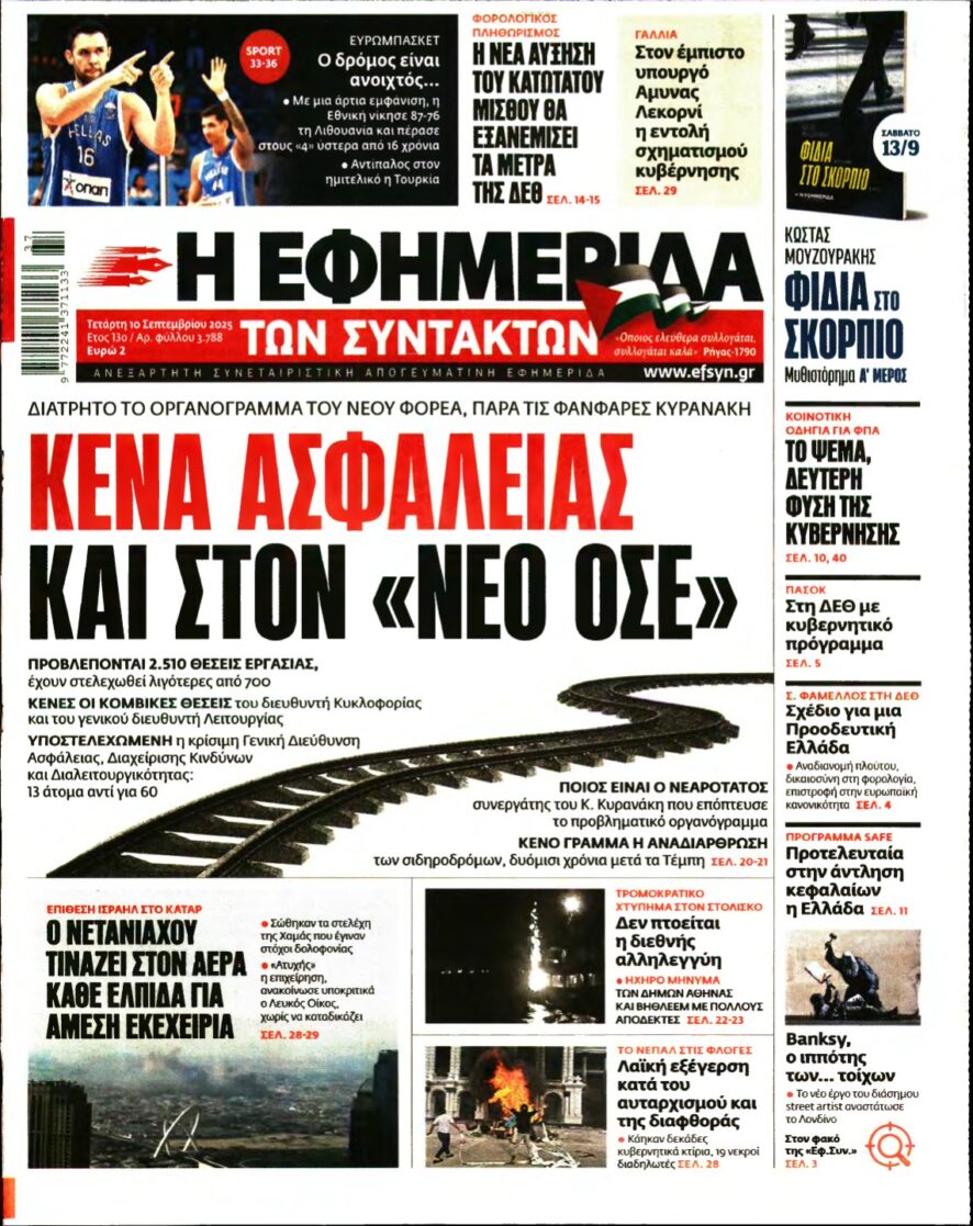Η ΕΦΗΜΕΡΙΔΑ ΤΩΝ ΣΥΝΤΑΚΤΩΝ – 10/09/2025