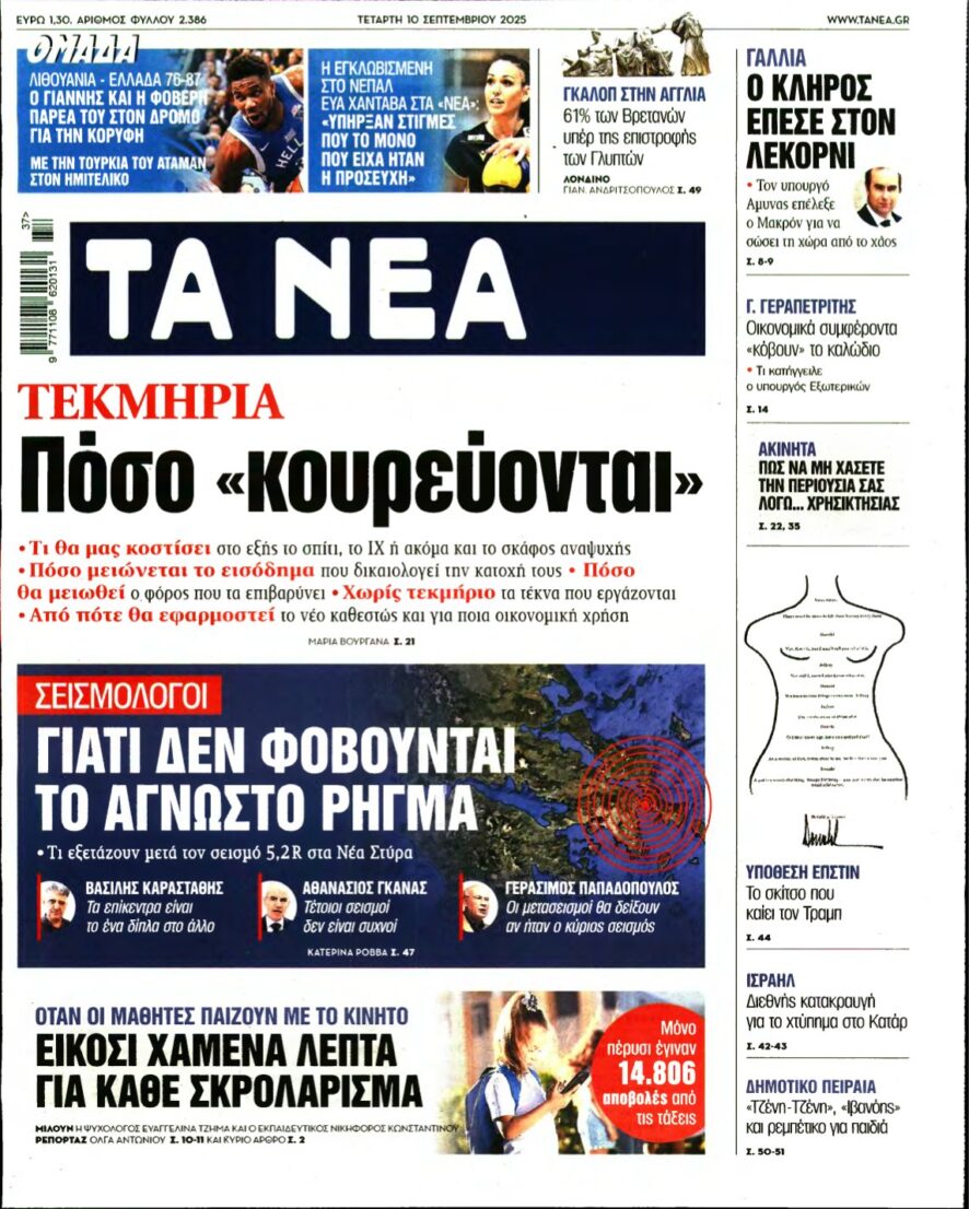 ΤΑ ΝΕΑ – 10/09/2025