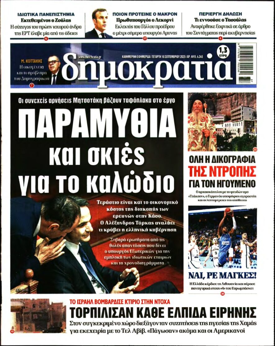ΔΗΜΟΚΡΑΤΙΑ – 10/09/2025