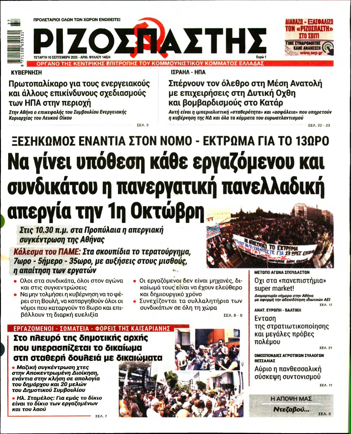 ΡΙΖΟΣΠΑΣΤΗΣ – 10/09/2025