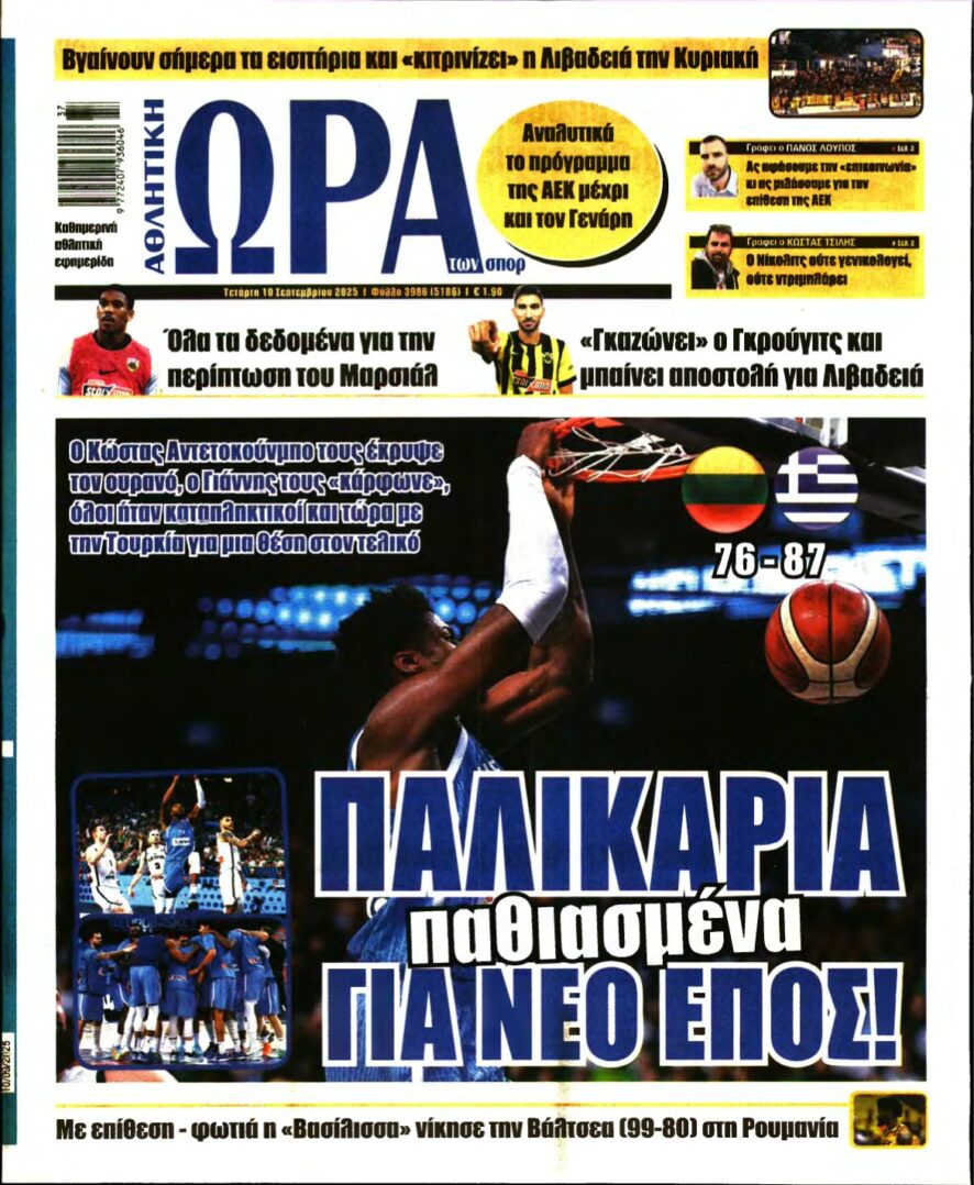 ΩΡΑ ΤΩΝ ΣΠΟΡ – 10/09/2025