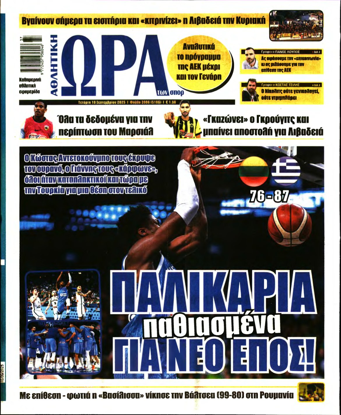 ΩΡΑ ΤΩΝ ΣΠΟΡ – 10/09/2025