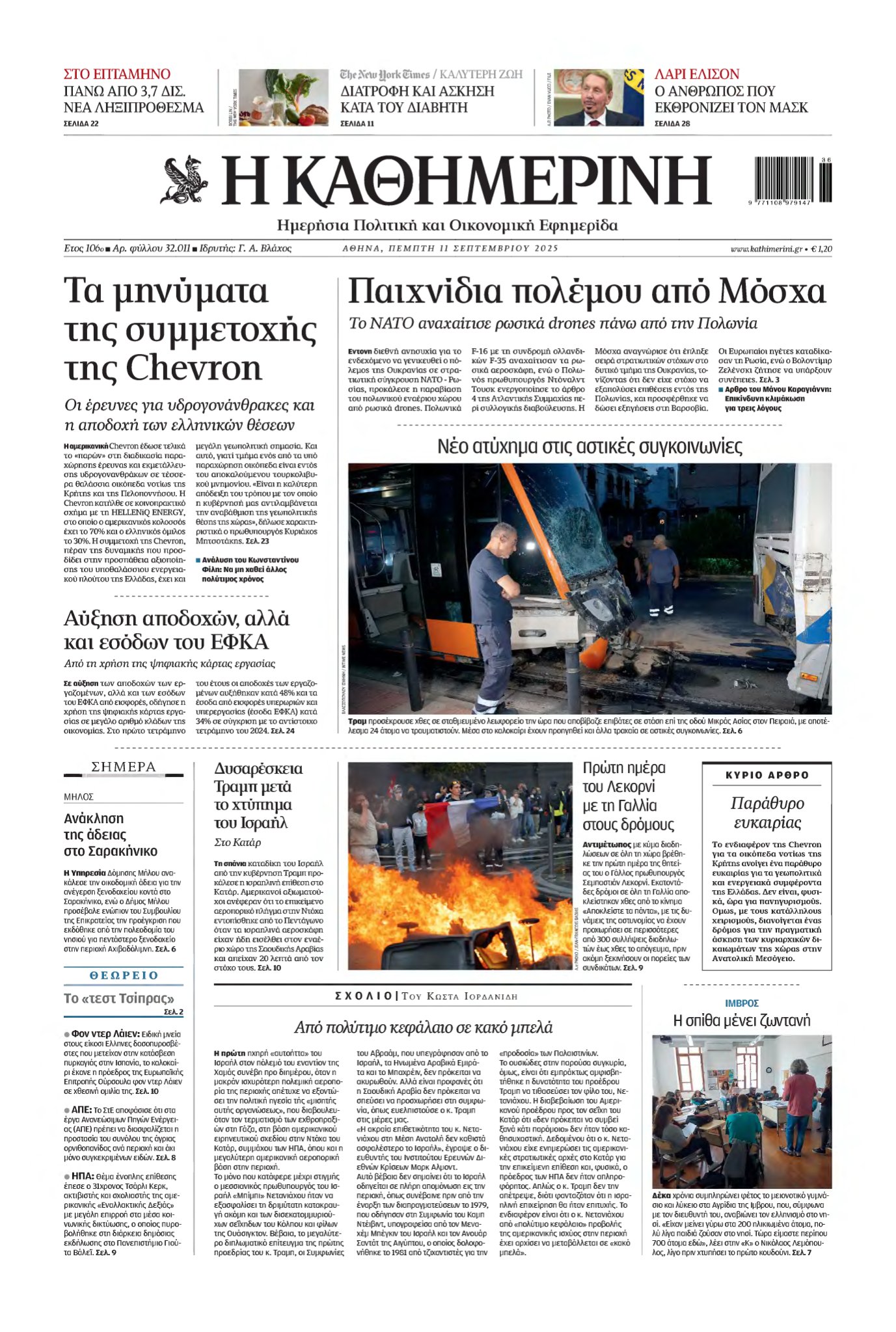 ΚΑΘΗΜΕΡΙΝΗ – 11/09/2025
