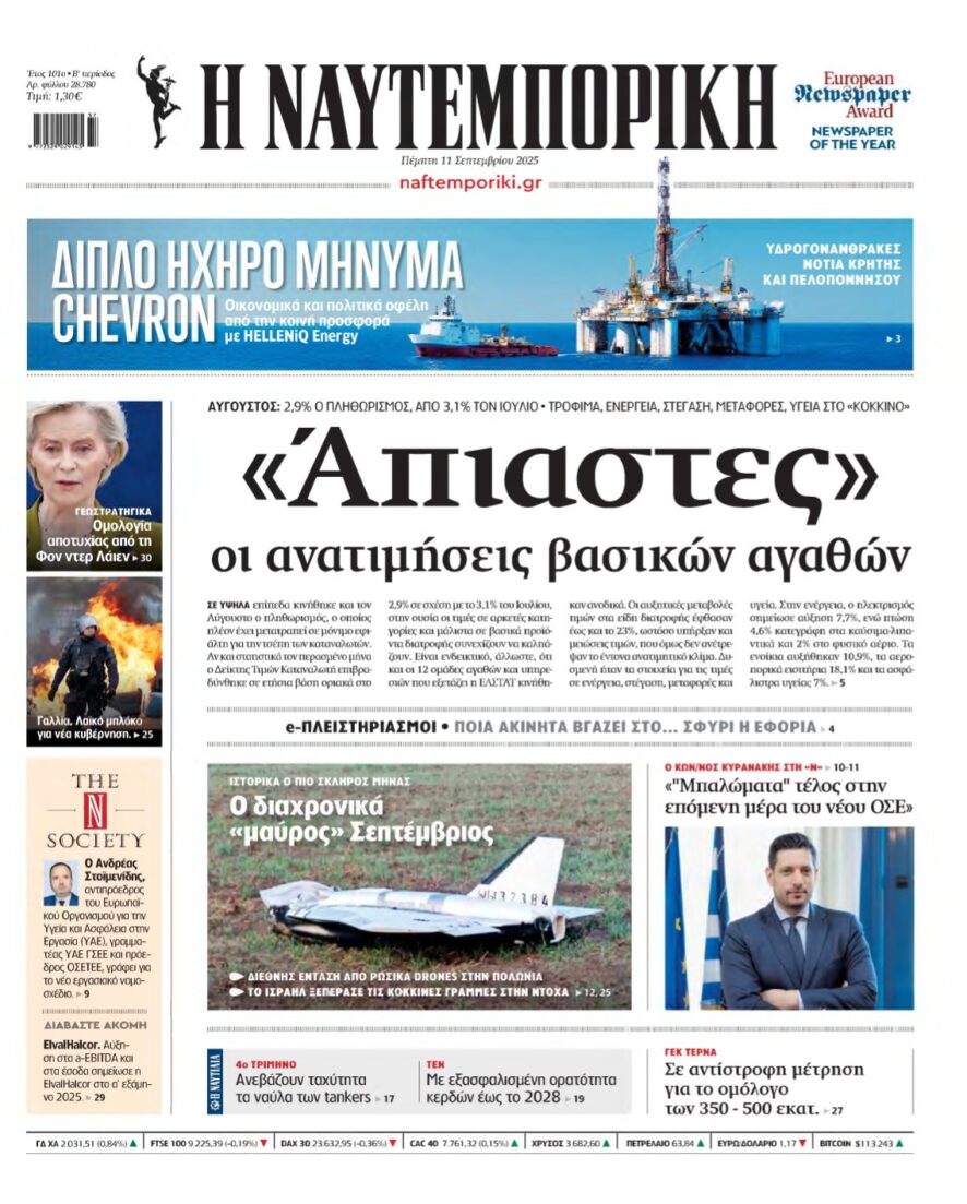 ΝΑΥΤΕΜΠΟΡΙΚΗ – 11/09/2025