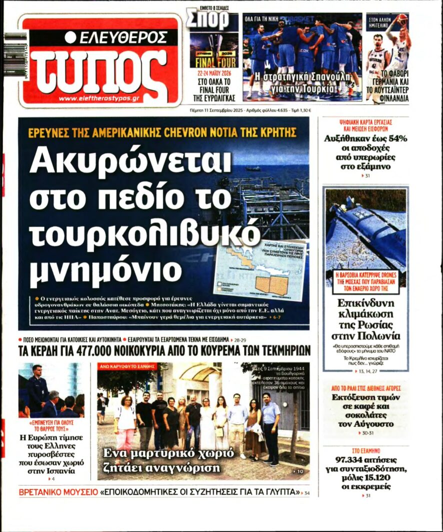 ΕΛΕΥΘΕΡΟΣ ΤΥΠΟΣ – 11/09/2025