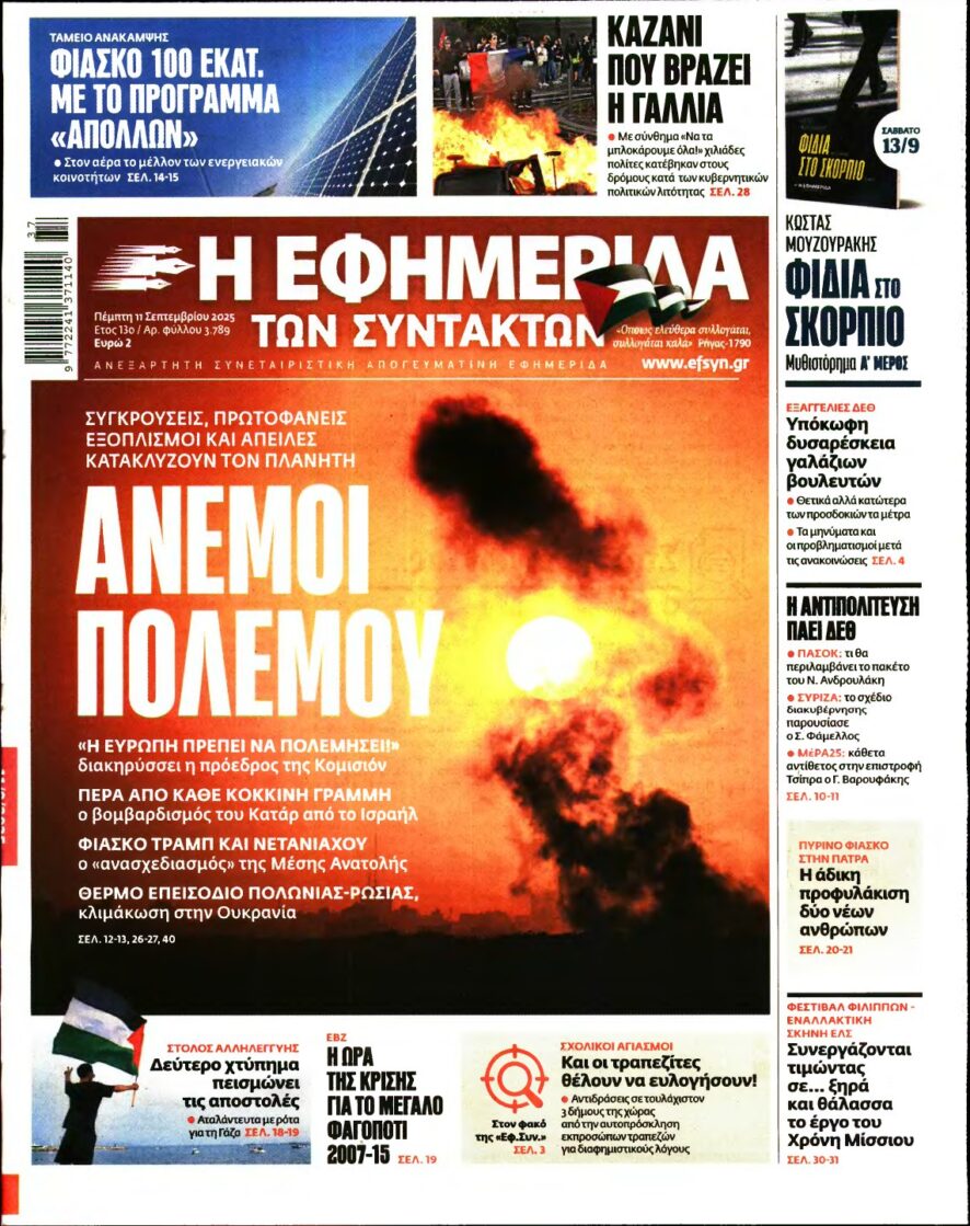 Η ΕΦΗΜΕΡΙΔΑ ΤΩΝ ΣΥΝΤΑΚΤΩΝ – 11/09/2025