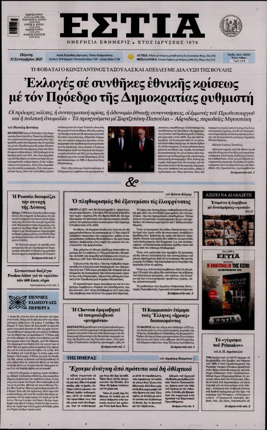 ΕΣΤΙΑ – 11/09/2025