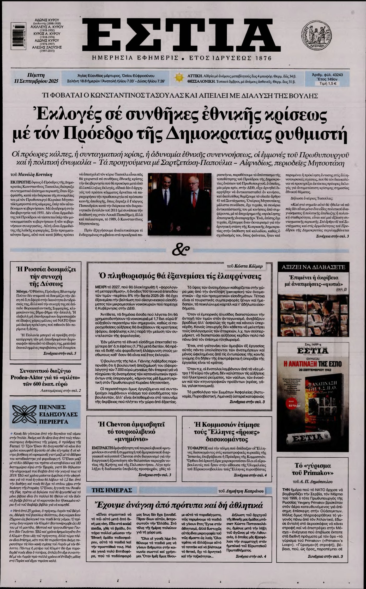 ΕΣΤΙΑ – 11/09/2025