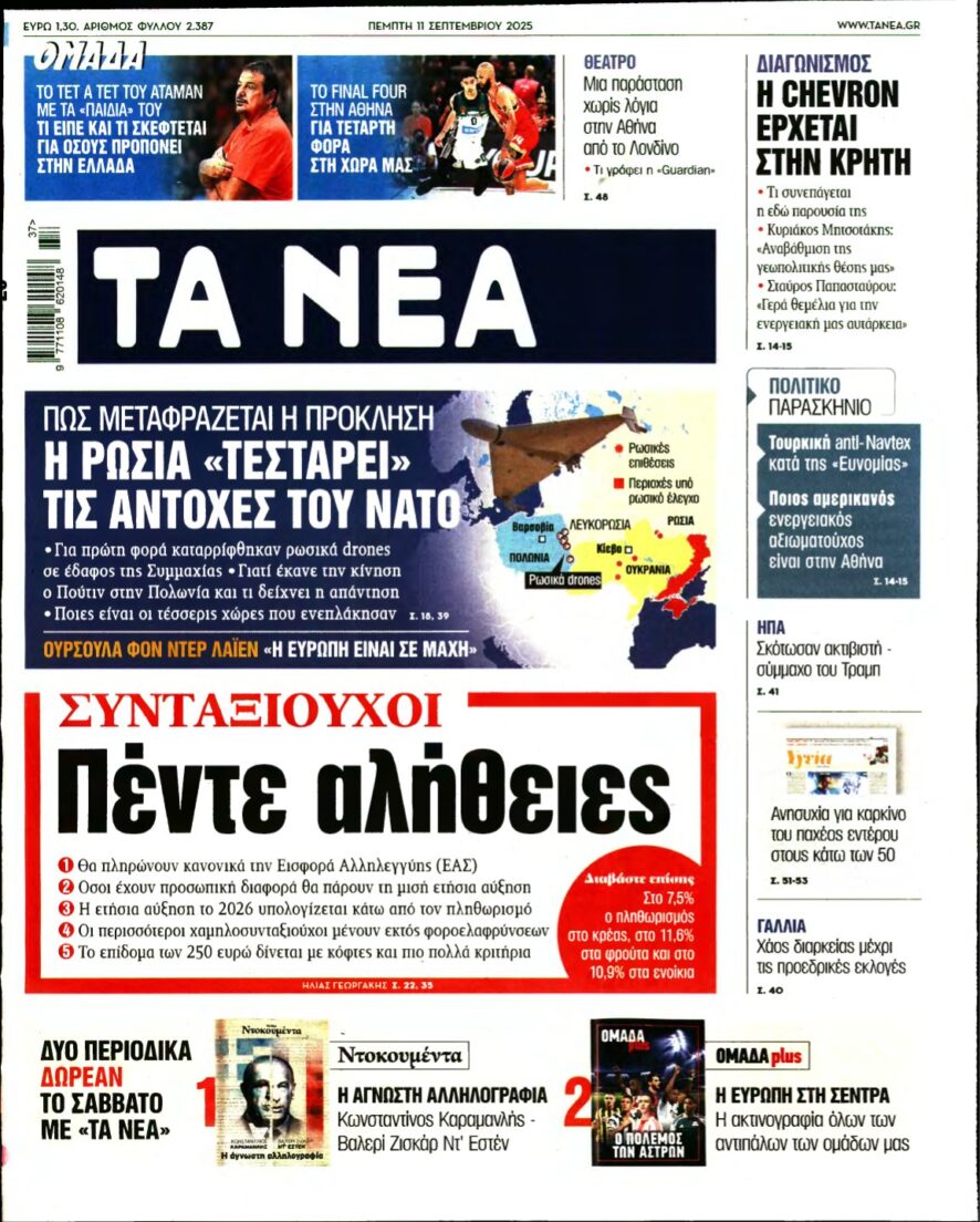 ΤΑ ΝΕΑ – 11/09/2025