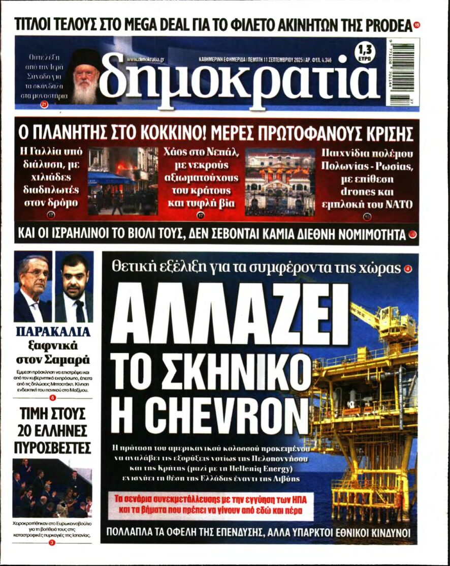 ΔΗΜΟΚΡΑΤΙΑ – 11/09/2025