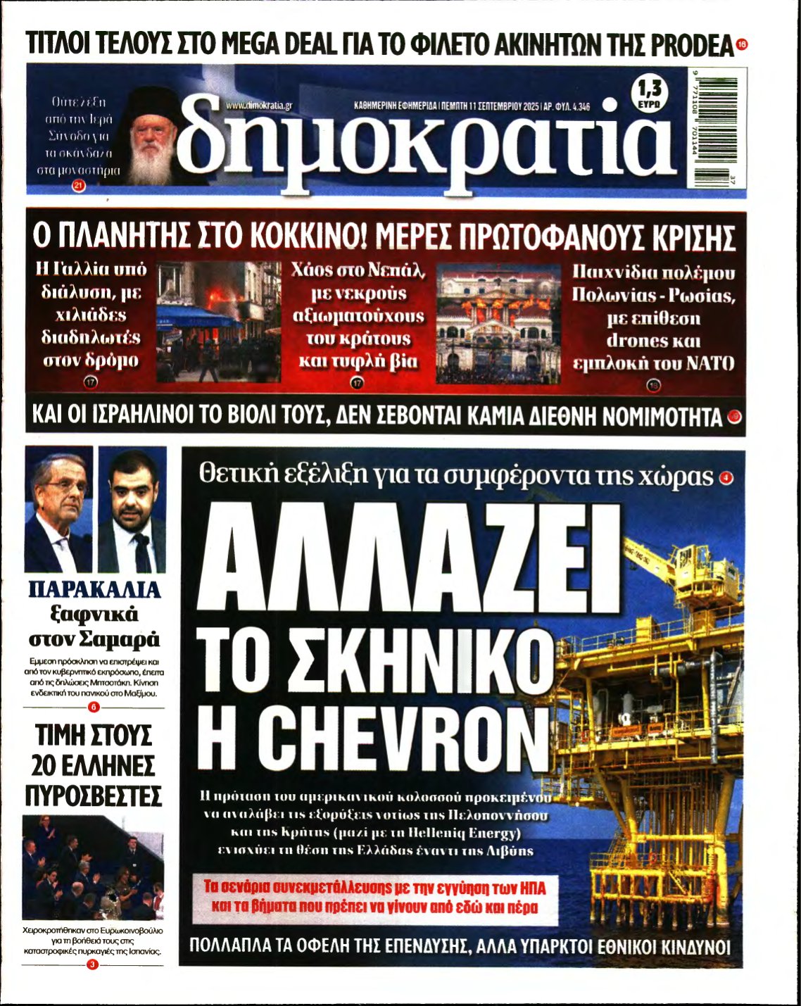 ΔΗΜΟΚΡΑΤΙΑ – 11/09/2025
