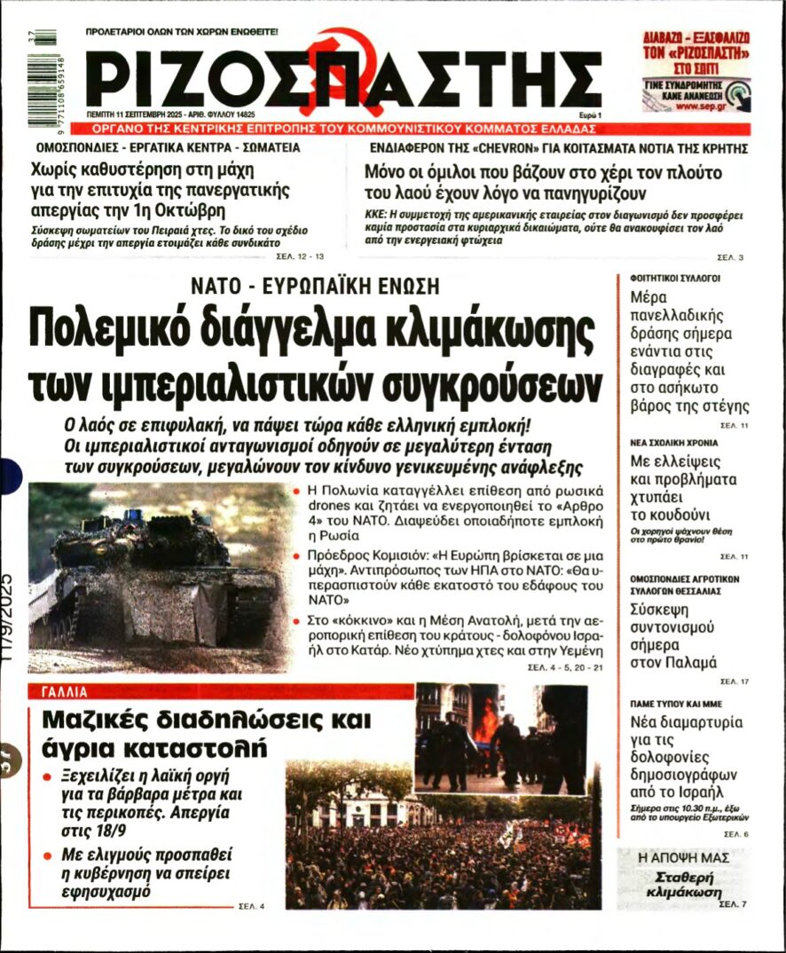 ΡΙΖΟΣΠΑΣΤΗΣ – 11/09/2025