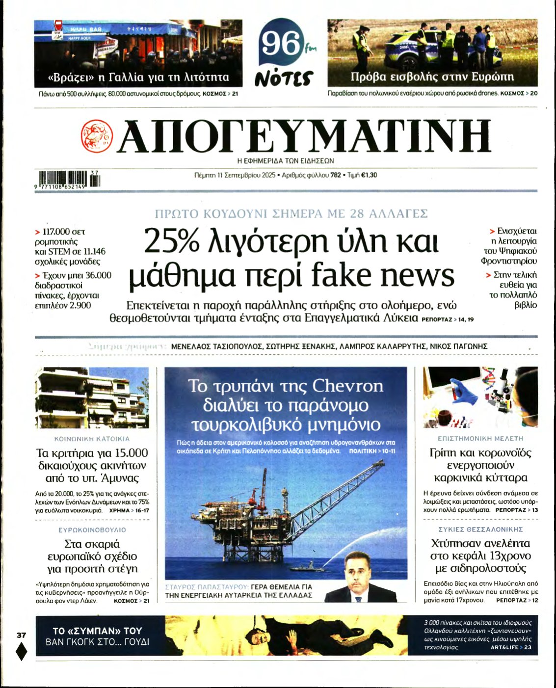 ΑΠΟΓΕΥΜΑΤΙΝΗ – 11/09/2025