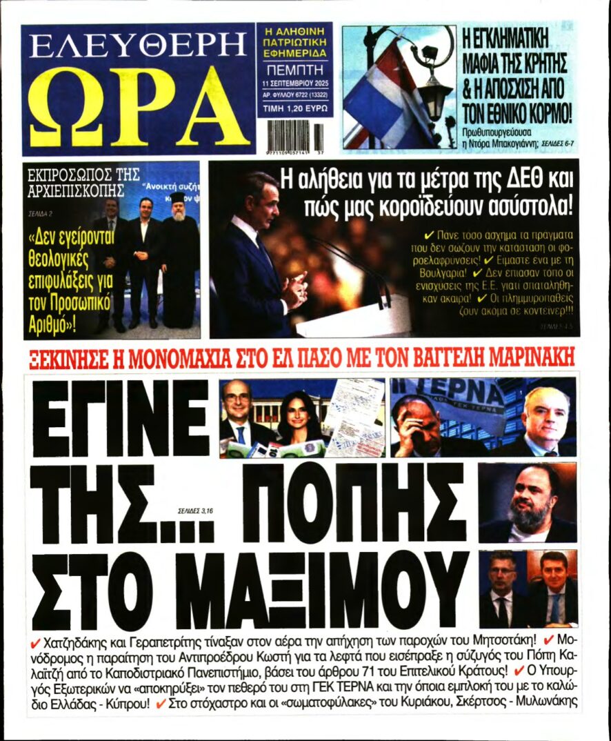 ΕΛΕΥΘΕΡΗ ΩΡΑ – 11/09/2025