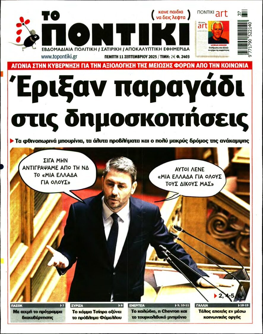 ΤΟ ΠΟΝΤΙΚΙ – 11/09/2025