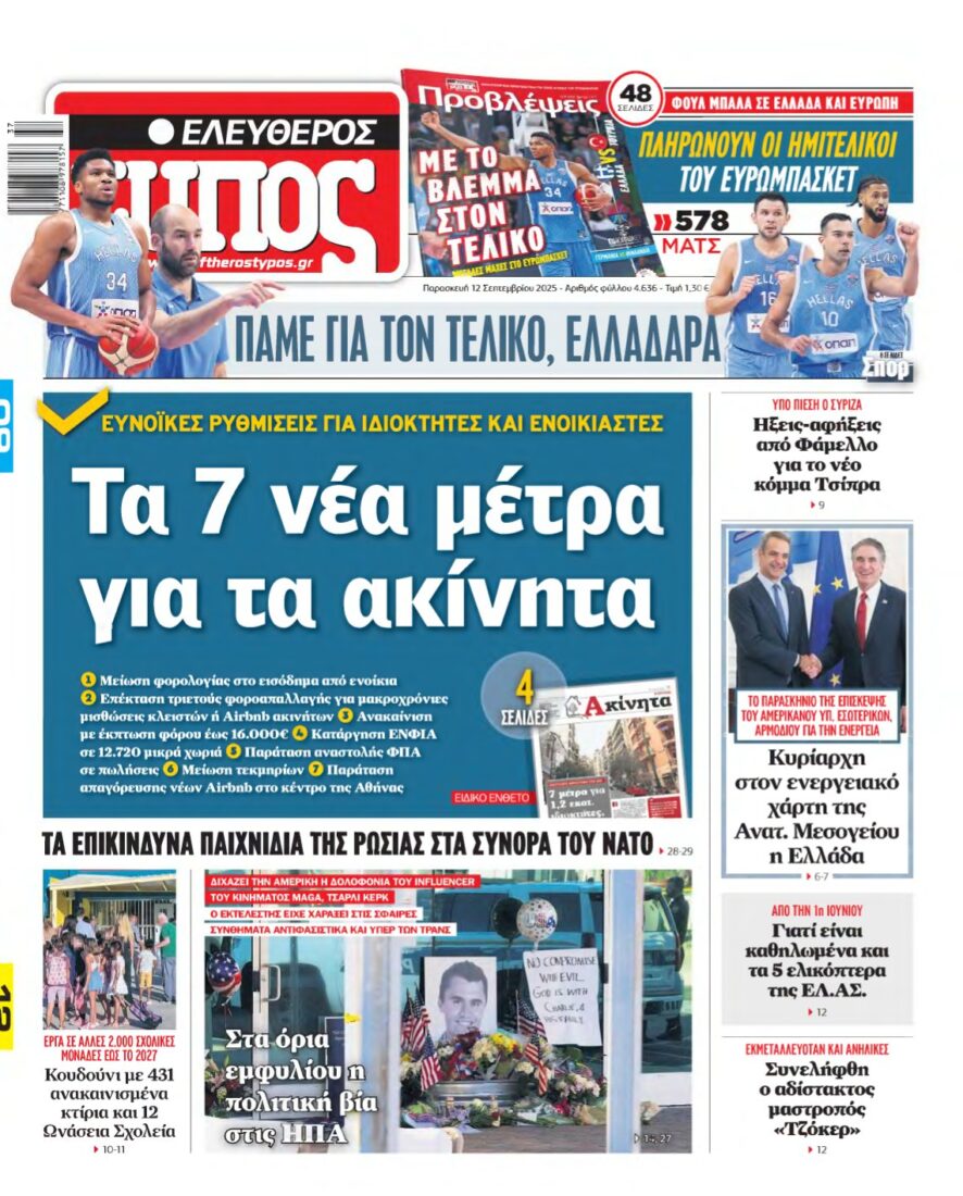 ΕΛΕΥΘΕΡΟΣ ΤΥΠΟΣ – 12/09/2025