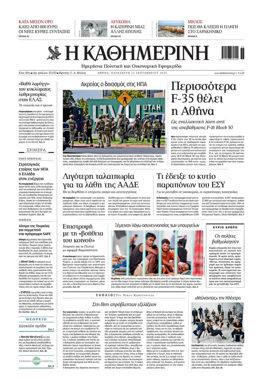 ΚΑΘΗΜΕΡΙΝΗ – 12/09/2025