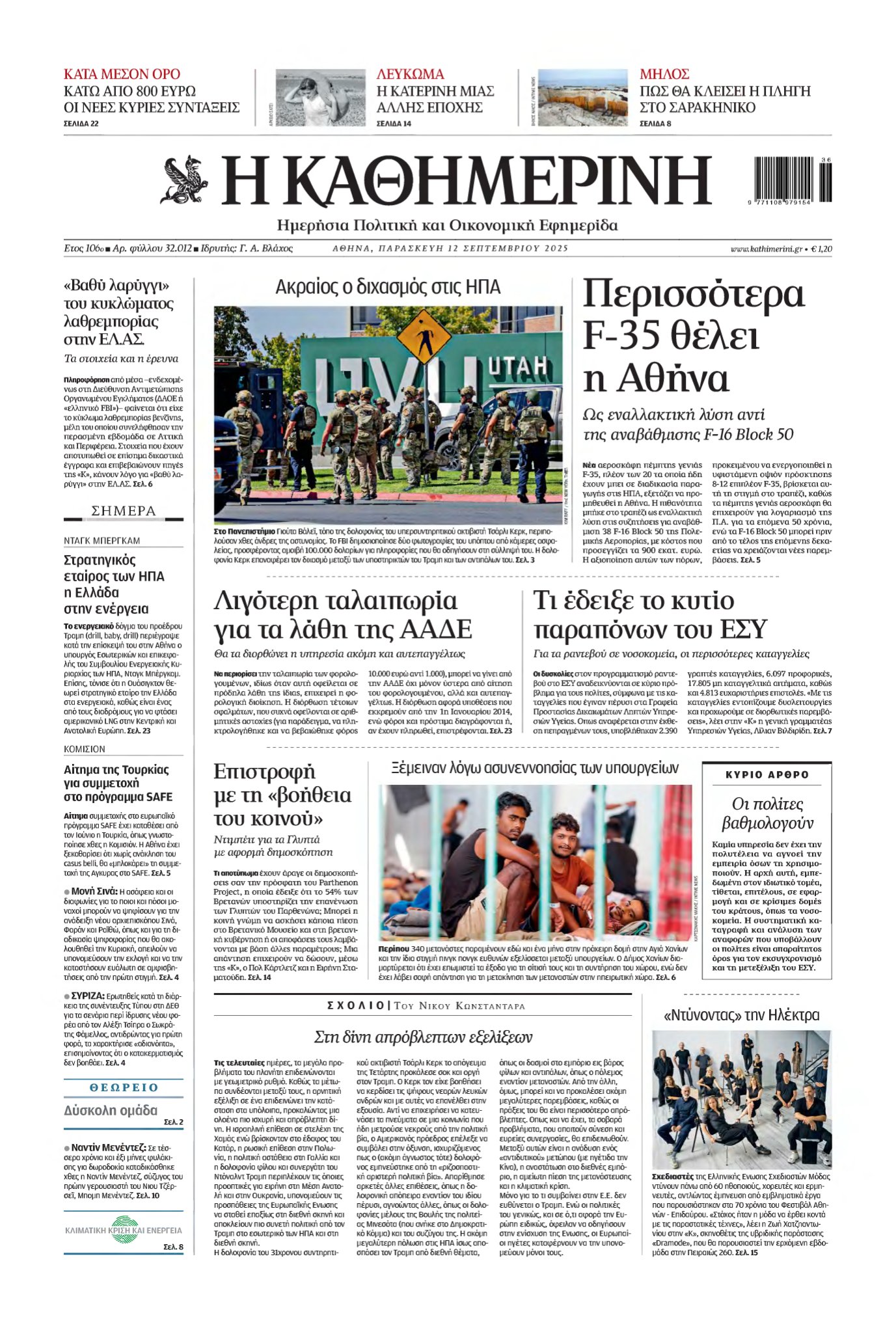 ΚΑΘΗΜΕΡΙΝΗ – 12/09/2025