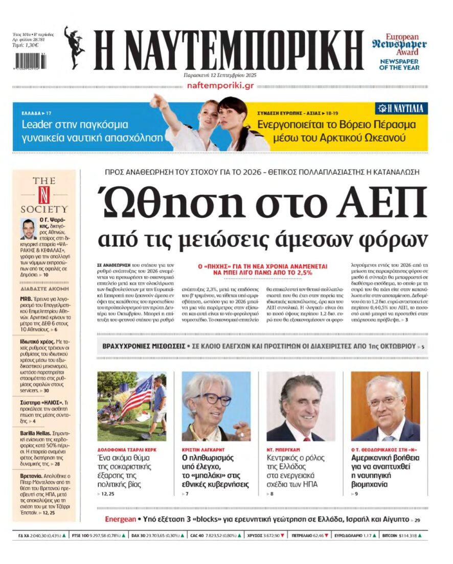 ΝΑΥΤΕΜΠΟΡΙΚΗ – 12/09/2025