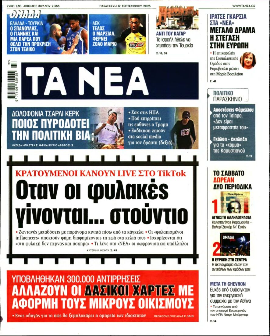 ΤΑ ΝΕΑ – 12/09/2025