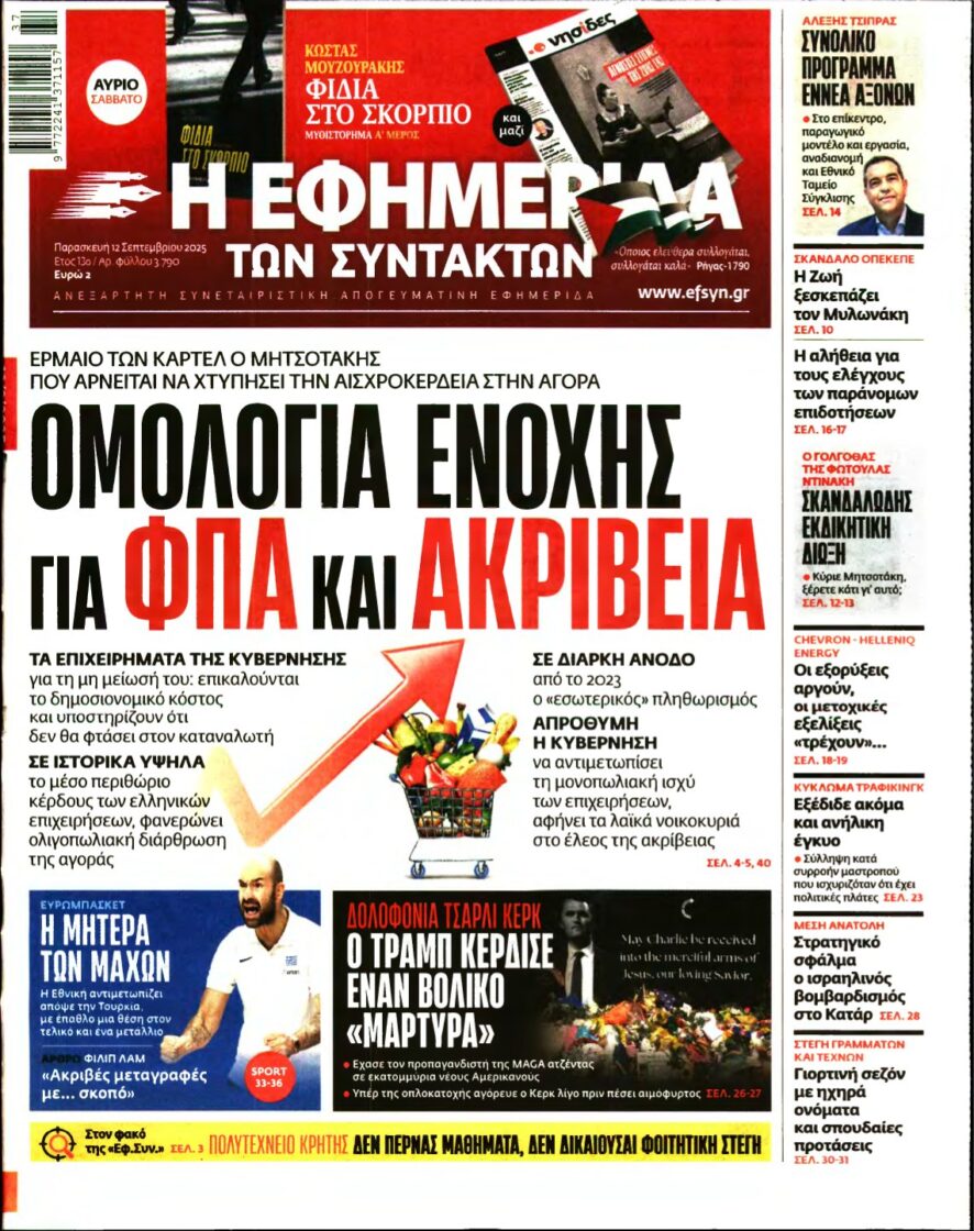 Η ΕΦΗΜΕΡΙΔΑ ΤΩΝ ΣΥΝΤΑΚΤΩΝ – 12/09/2025