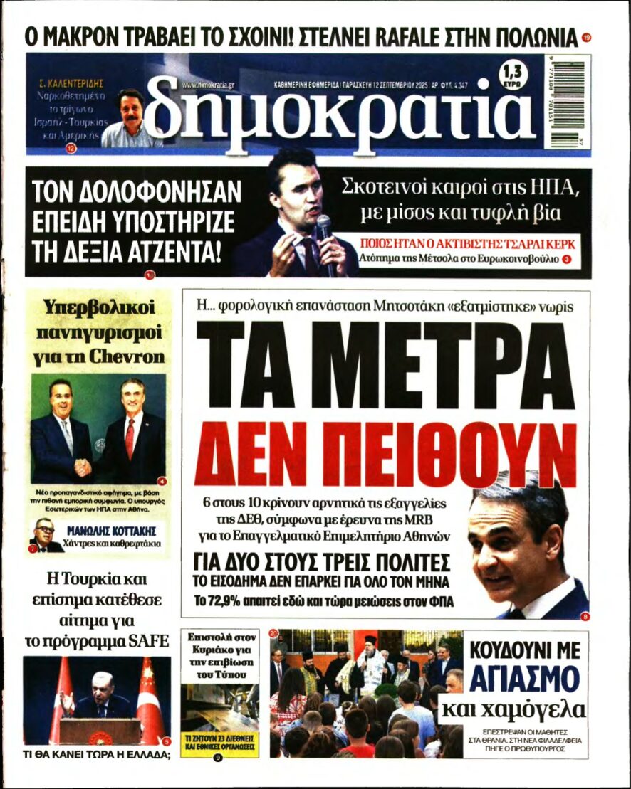 ΔΗΜΟΚΡΑΤΙΑ – 12/09/2025