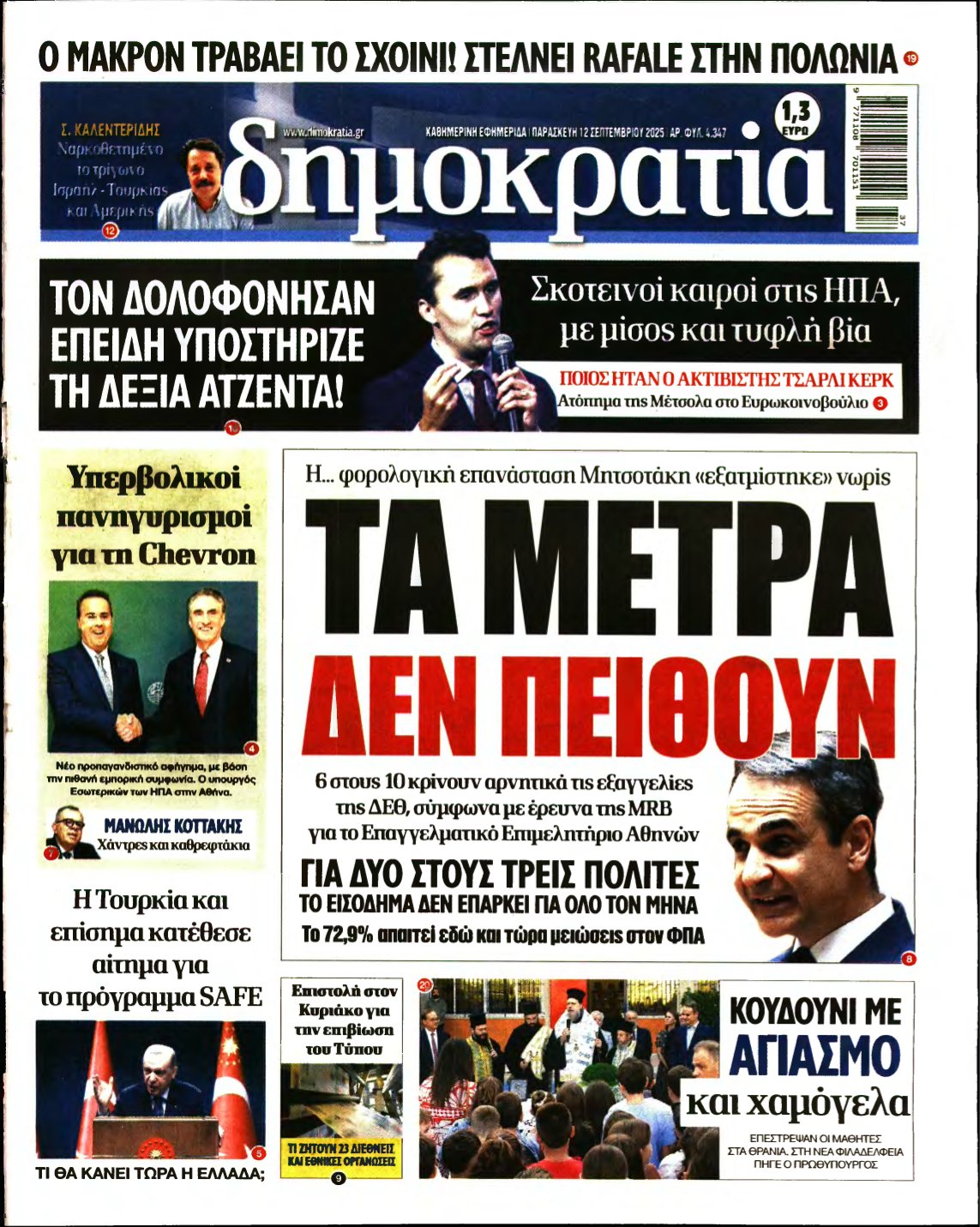 ΔΗΜΟΚΡΑΤΙΑ – 12/09/2025