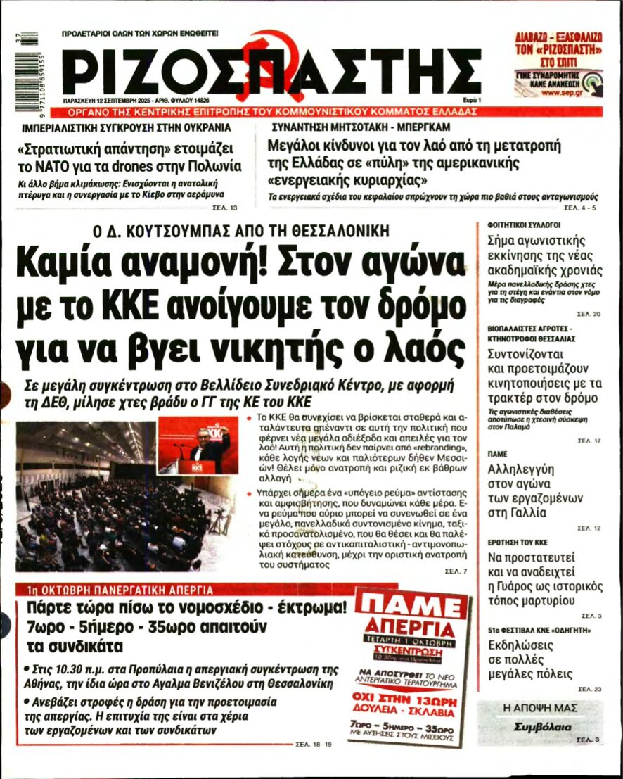 ΡΙΖΟΣΠΑΣΤΗΣ – 12/09/2025