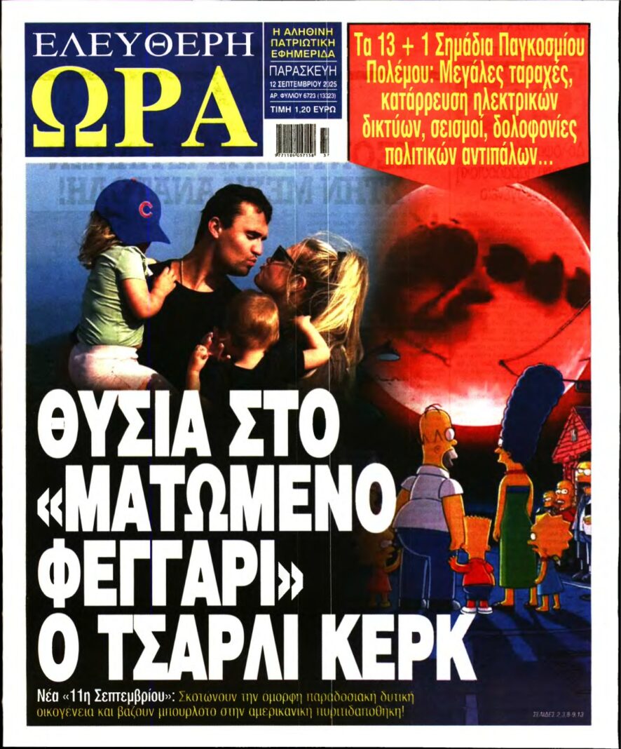 ΕΛΕΥΘΕΡΗ ΩΡΑ – 12/09/2025