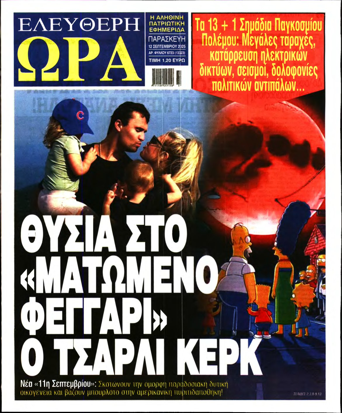 ΕΛΕΥΘΕΡΗ ΩΡΑ – 12/09/2025