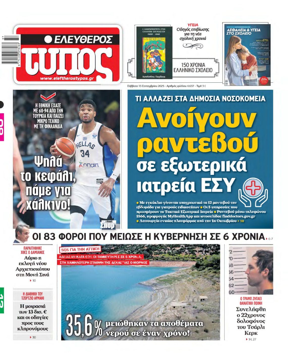ΕΛΕΥΘΕΡΟΣ ΤΥΠΟΣ – 13/09/2025