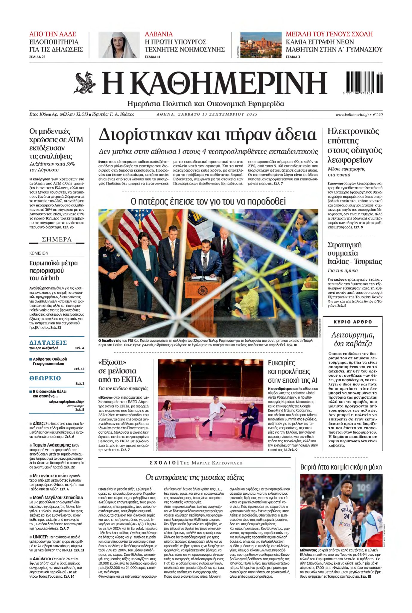 ΚΑΘΗΜΕΡΙΝΗ – 13/09/2025
