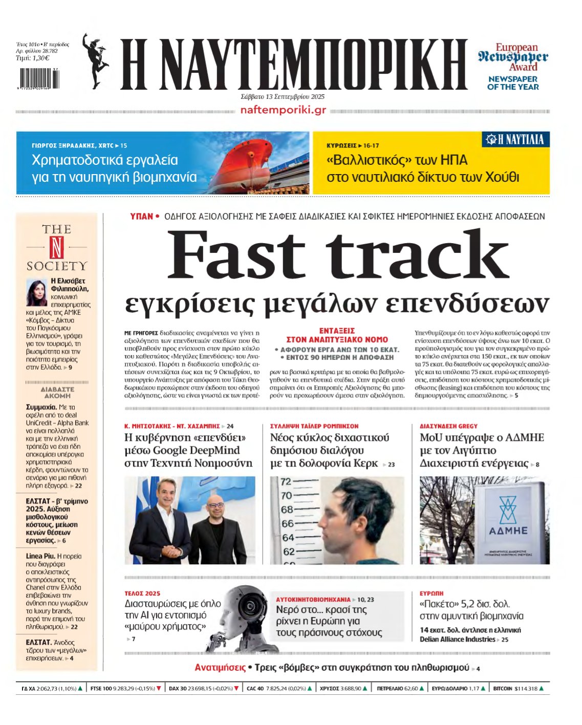 ΝΑΥΤΕΜΠΟΡΙΚΗ – 13/09/2025