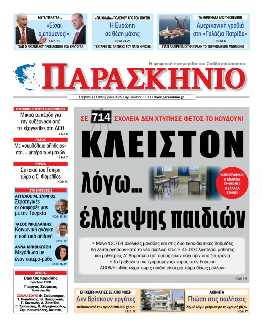 ΤΟ ΠΑΡΑΣΚΗΝΙΟ – 13/09/2025
