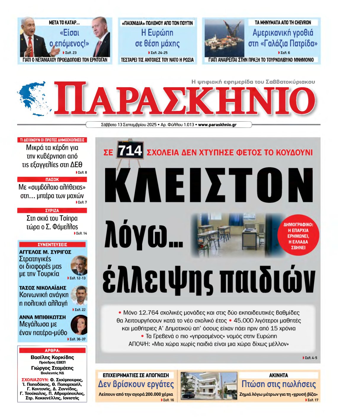ΤΟ ΠΑΡΑΣΚΗΝΙΟ – 13/09/2025
