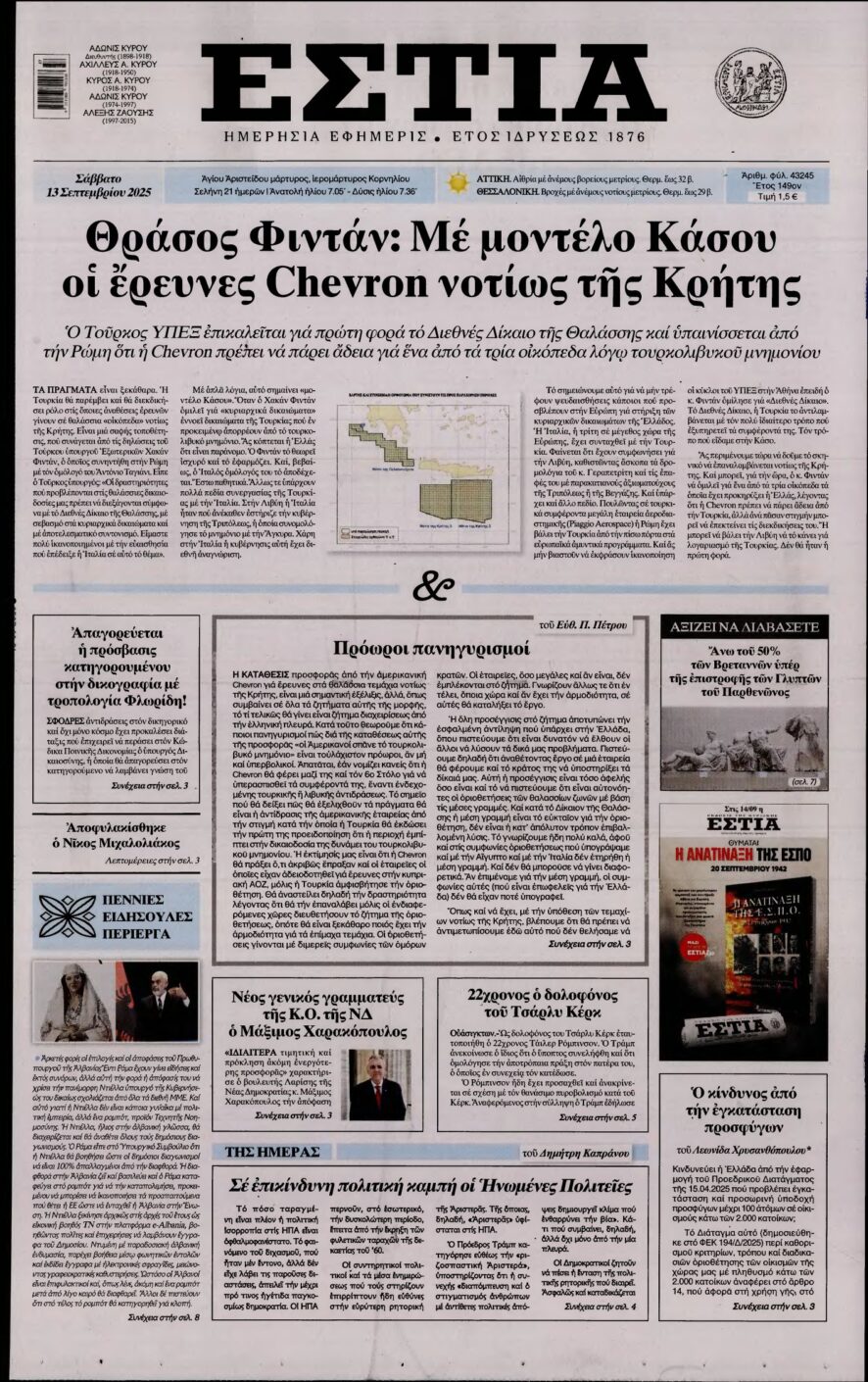 ΕΣΤΙΑ – 13/09/2025