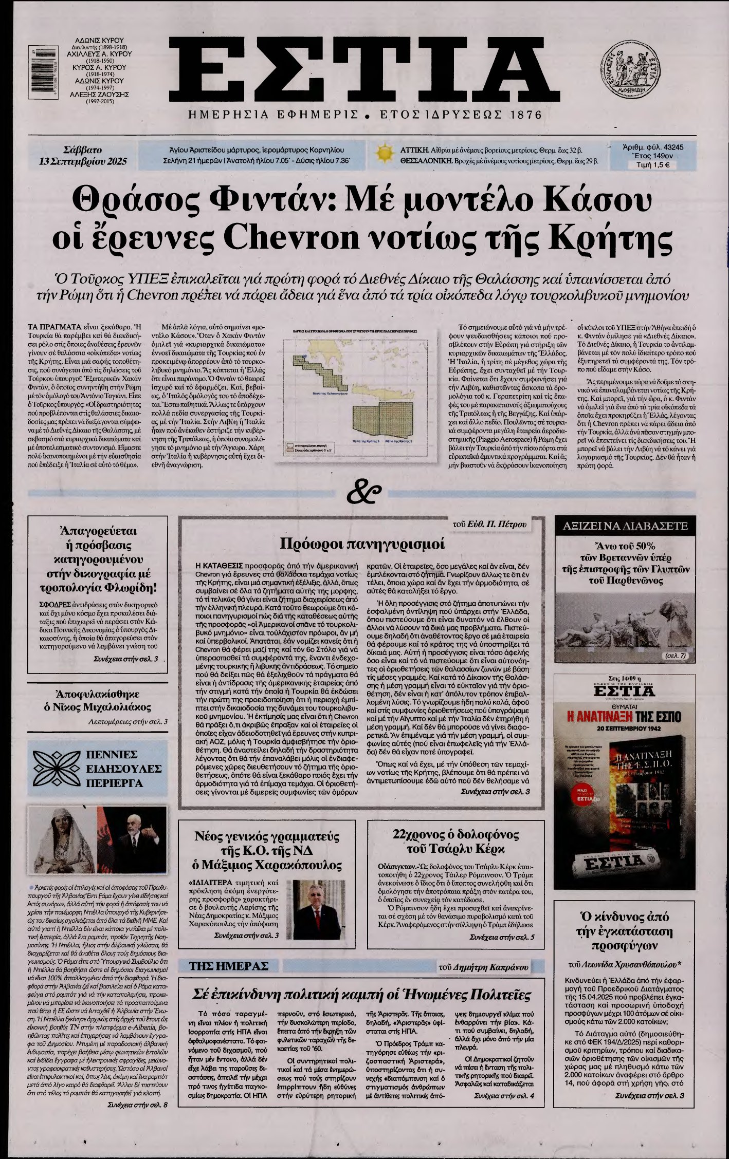 ΕΣΤΙΑ – 13/09/2025