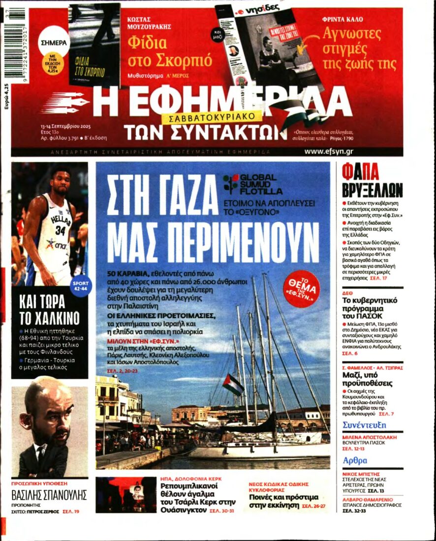 Η ΕΦΗΜΕΡΙΔΑ ΤΩΝ ΣΥΝΤΑΚΤΩΝ – 13/09/2025