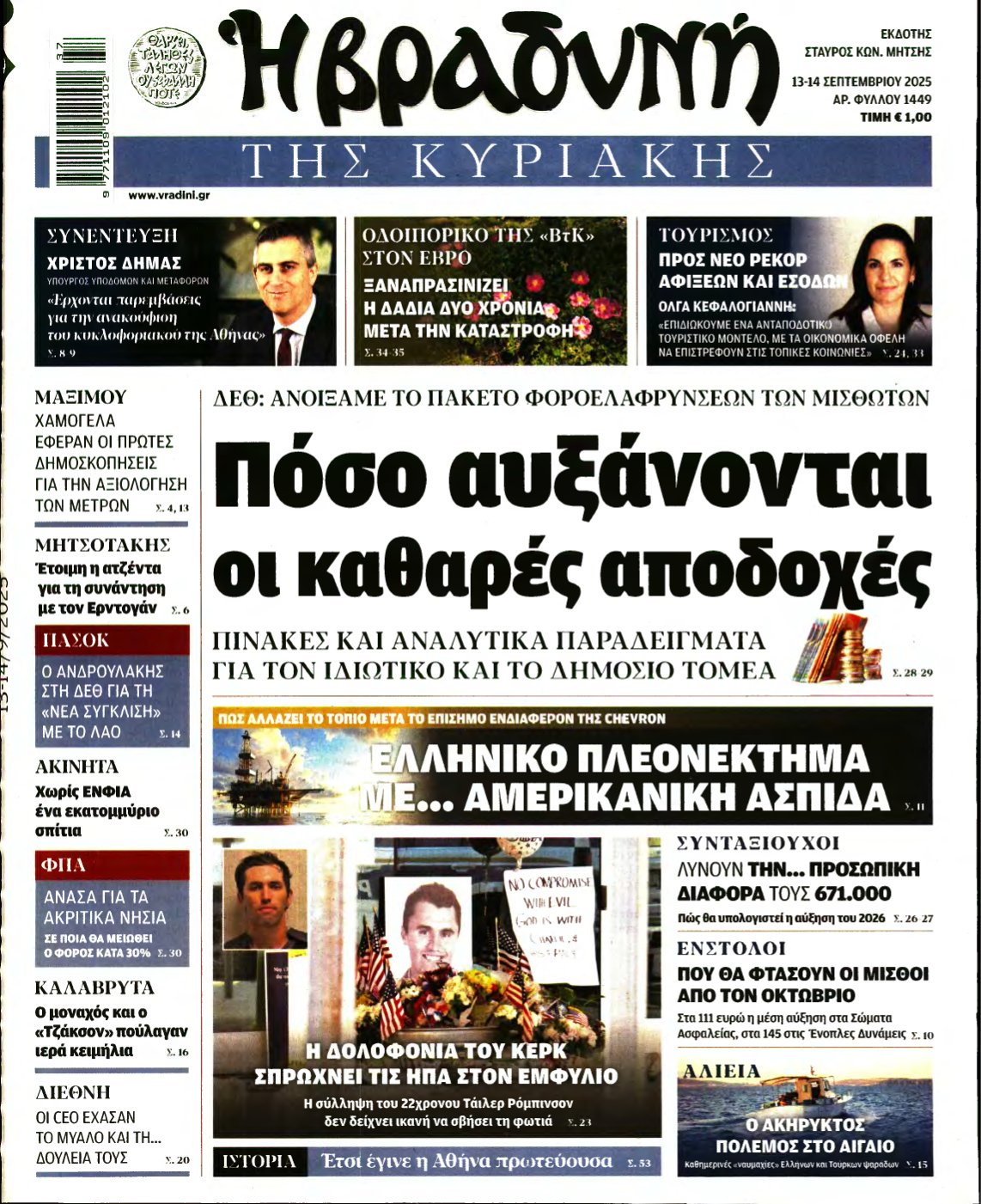 ΒΡΑΔΥΝΗ ΤΗΣ ΚΥΡΙΑΚΗΣ – 13/09/2025