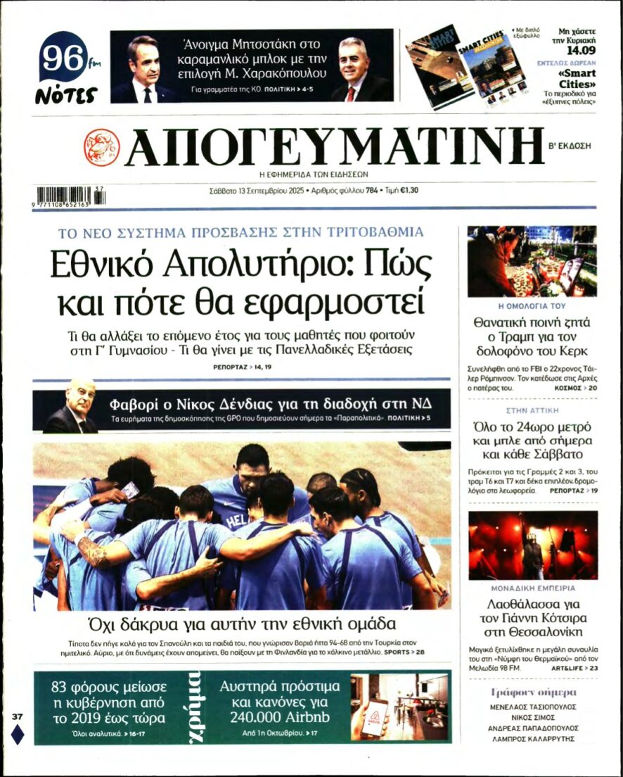 ΑΠΟΓΕΥΜΑΤΙΝΗ – 13/09/2025