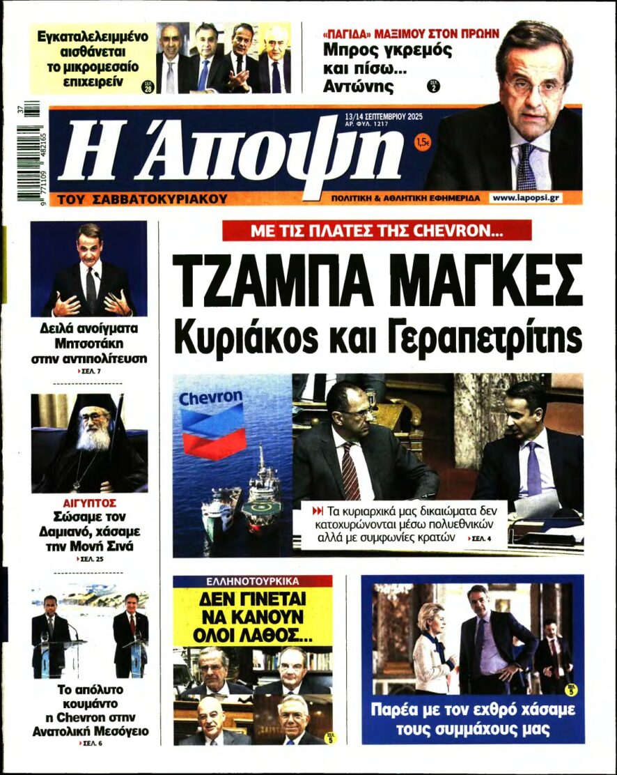 ΑΠΟΨΗ – 13/09/2025