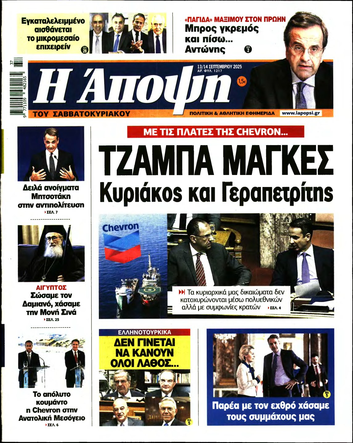 ΑΠΟΨΗ – 13/09/2025
