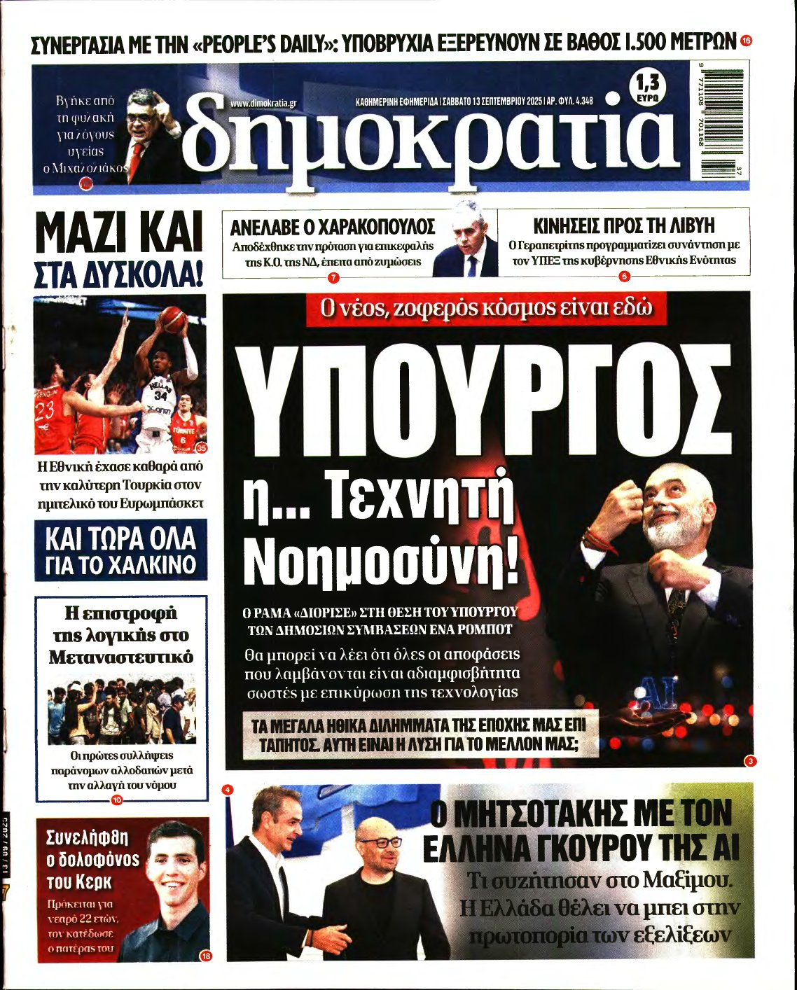 ΔΗΜΟΚΡΑΤΙΑ – 13/09/2025