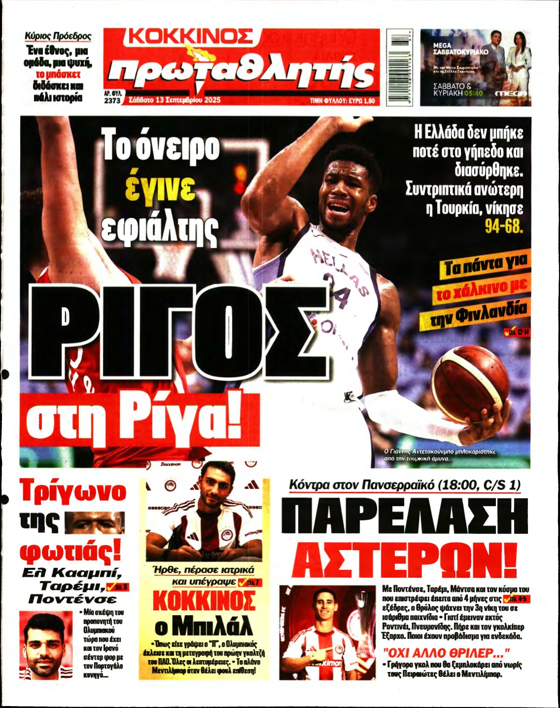 ΠΡΩΤΑΘΛΗΤΗΣ – 13/09/2025