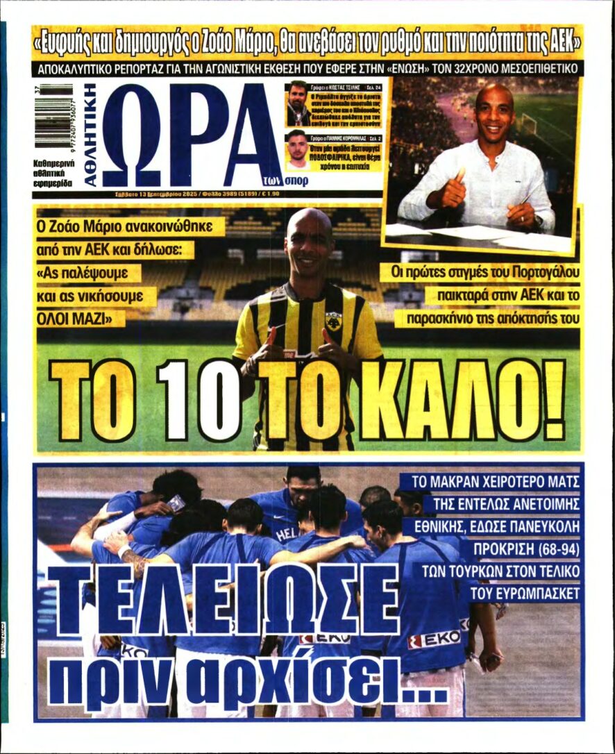 ΩΡΑ ΤΩΝ ΣΠΟΡ – 13/09/2025