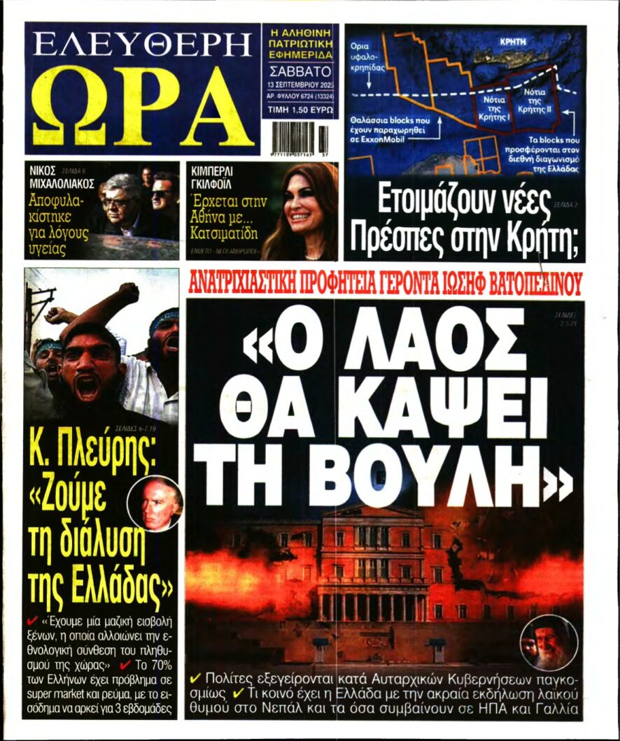 ΕΛΕΥΘΕΡΗ ΩΡΑ – 13/09/2025